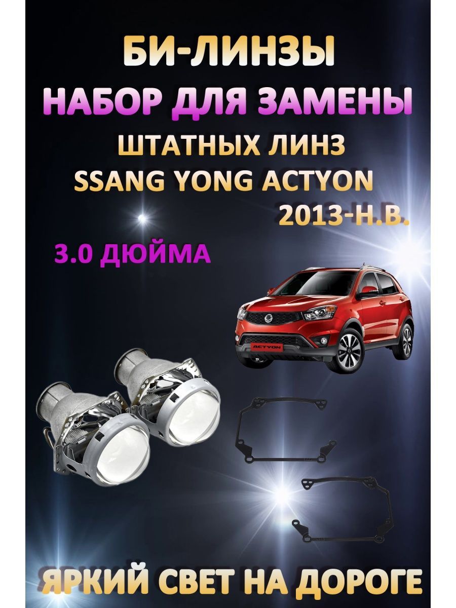 

Биксеноновые линзы AvtoLED Ssang Yong Actyon 2013-н.в.