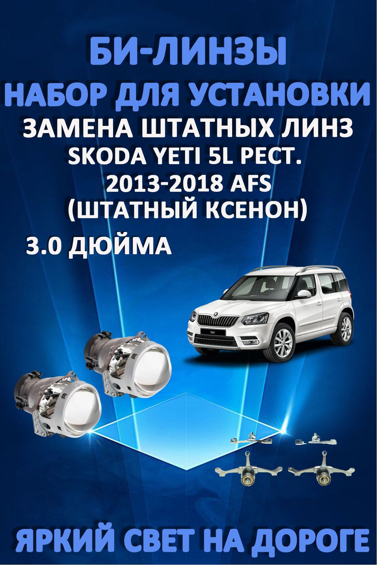 Биксеноновые линзы AvtoLED Skoda Yeti 5L рестайлинг 2013-2018 с AFS