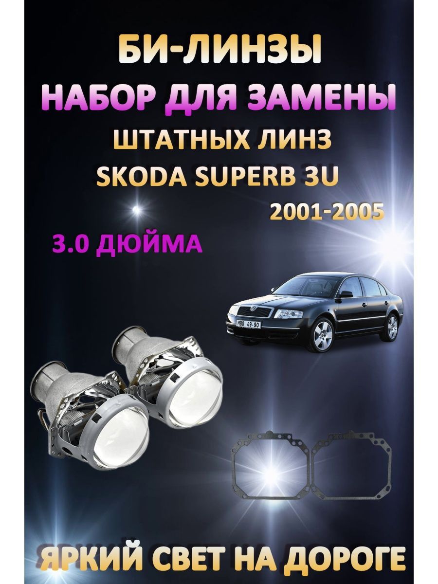 

Биксеноновые линзы AvtoLED Skoda Superb 3U 2001-2005