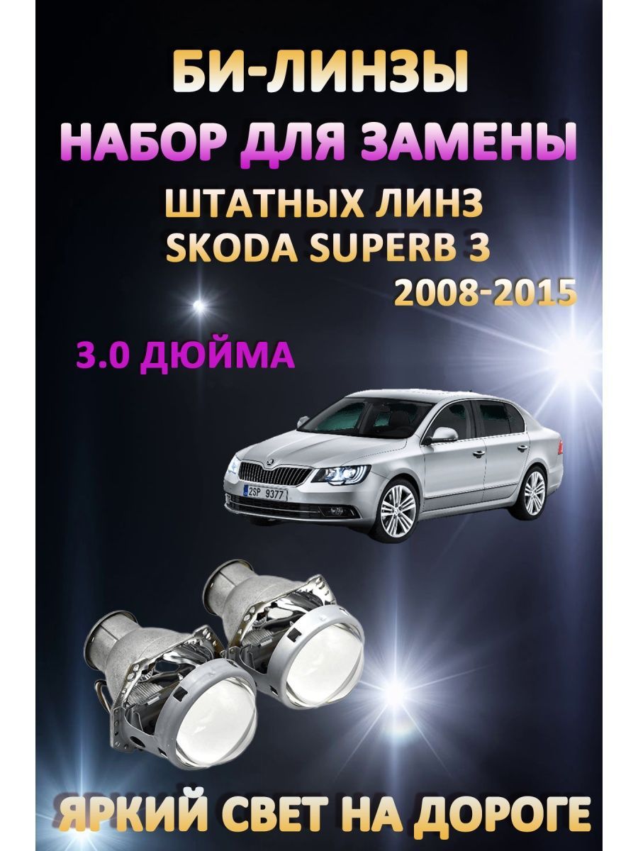 

Биксеноновые линзы AvtoLED Skoda Superb 3 2008-2015