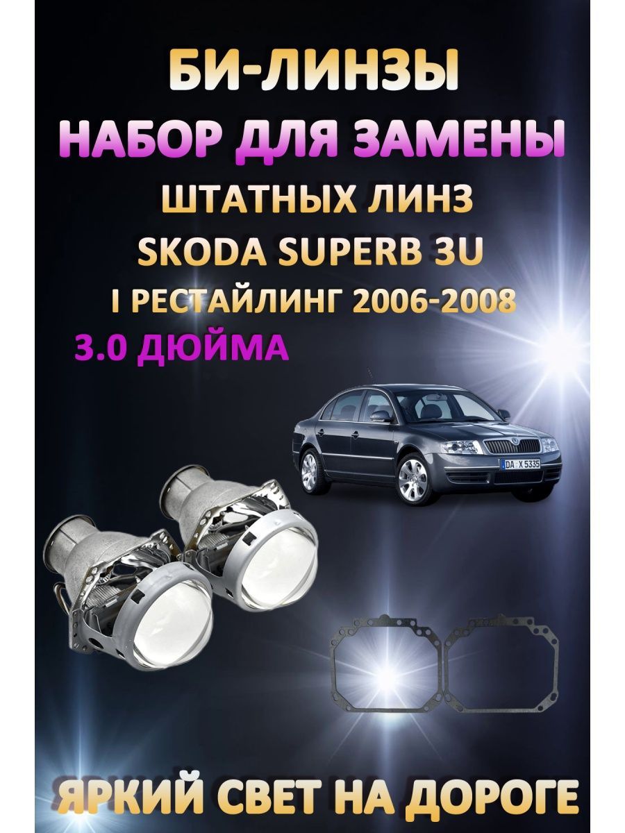 

Биксеноновые линзы AvtoLED Skoda Superb 1 Рестайлинг 3U 2006-2008