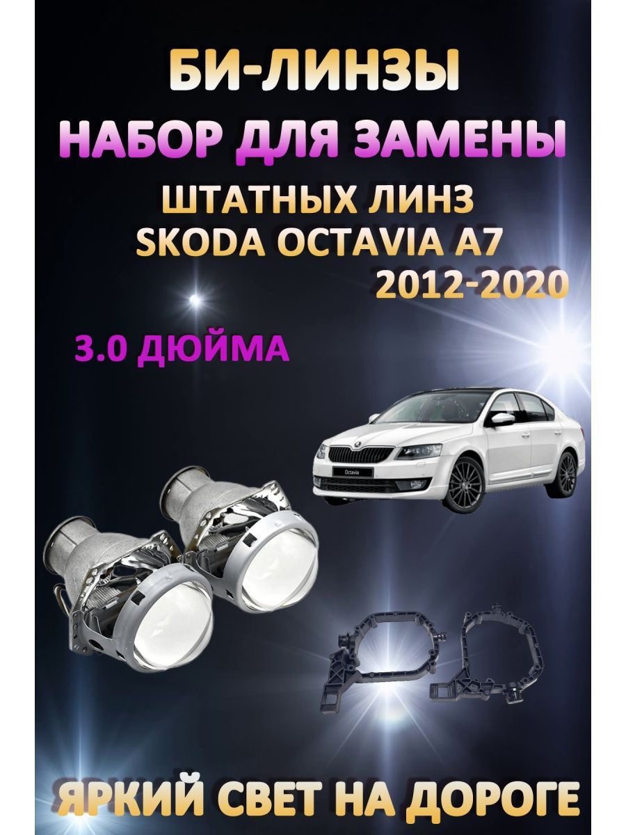 

Биксеноновые линзы AvtoLED Skoda Octavia A7 2012-2020