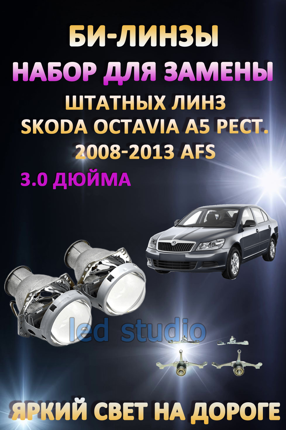 

Биксеноновые линзы AvtoLED Skoda Octavia A5 рестайлинг 2008-2013 c AFS