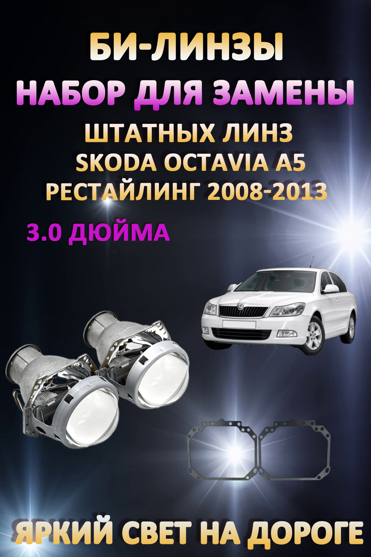 

Биксеноновые линзы AvtoLED Skoda Octavia A5 Рестайлинг 2008-2013