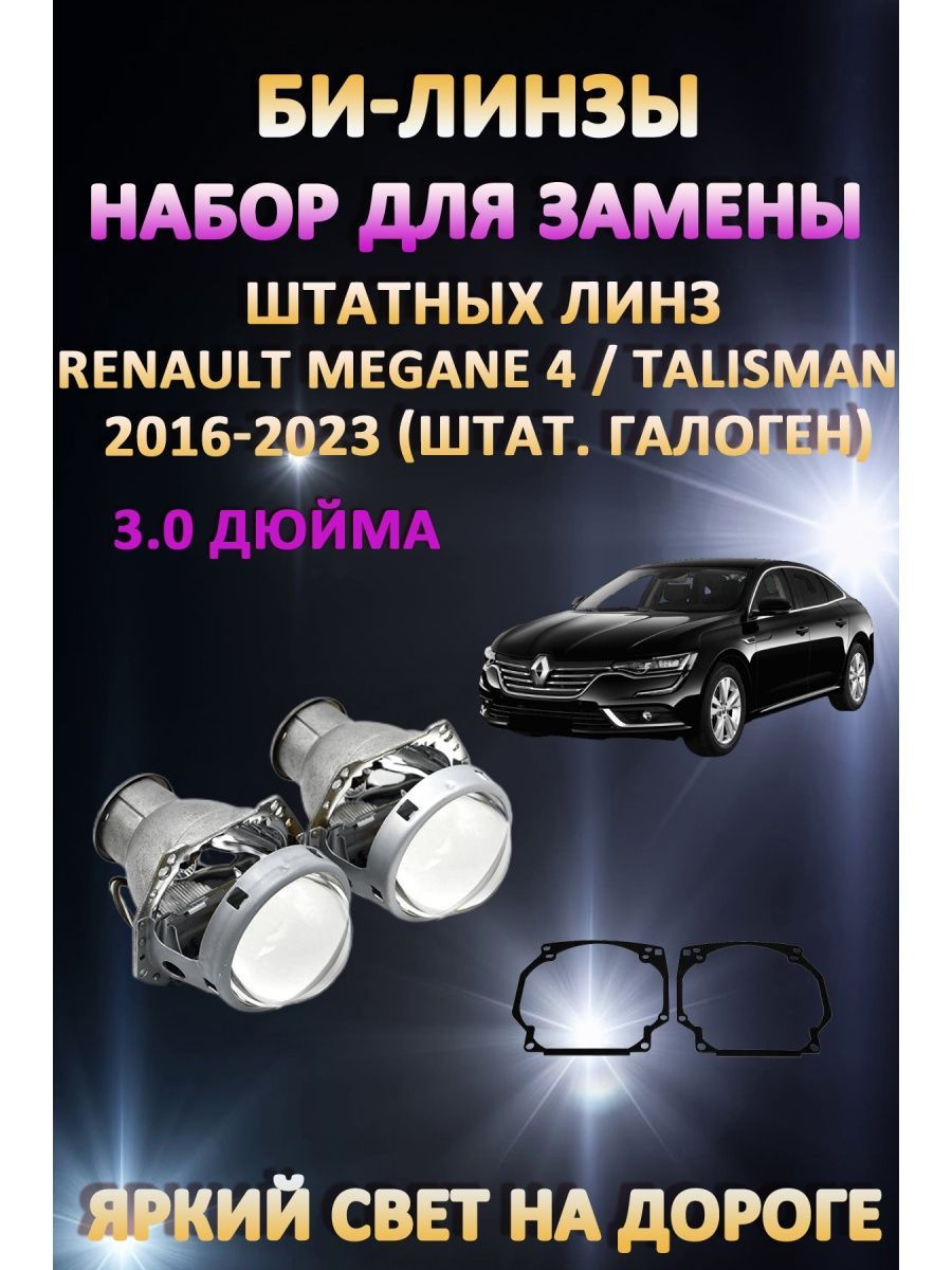 

Биксеноновые линзы AvtoLED Renault Megane 4 / Talisman 2016-2023 (галоген)
