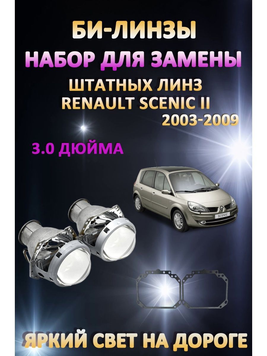 

Биксеноновые линзы AvtoLED Renault Scenic II 2003-2009