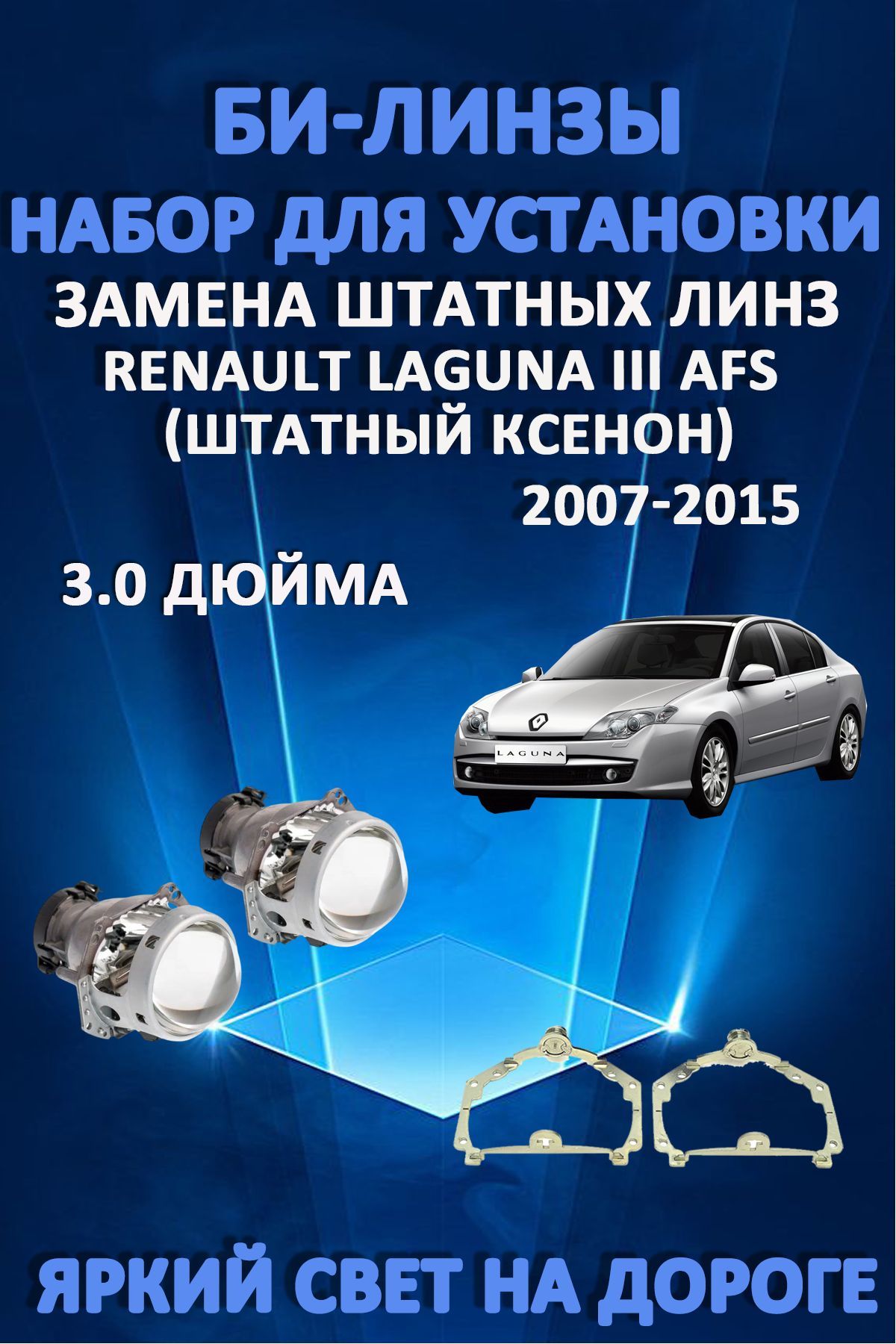 Биксеноновые линзы AvtoLED Renault Laguna III 2007-2015 с AFS