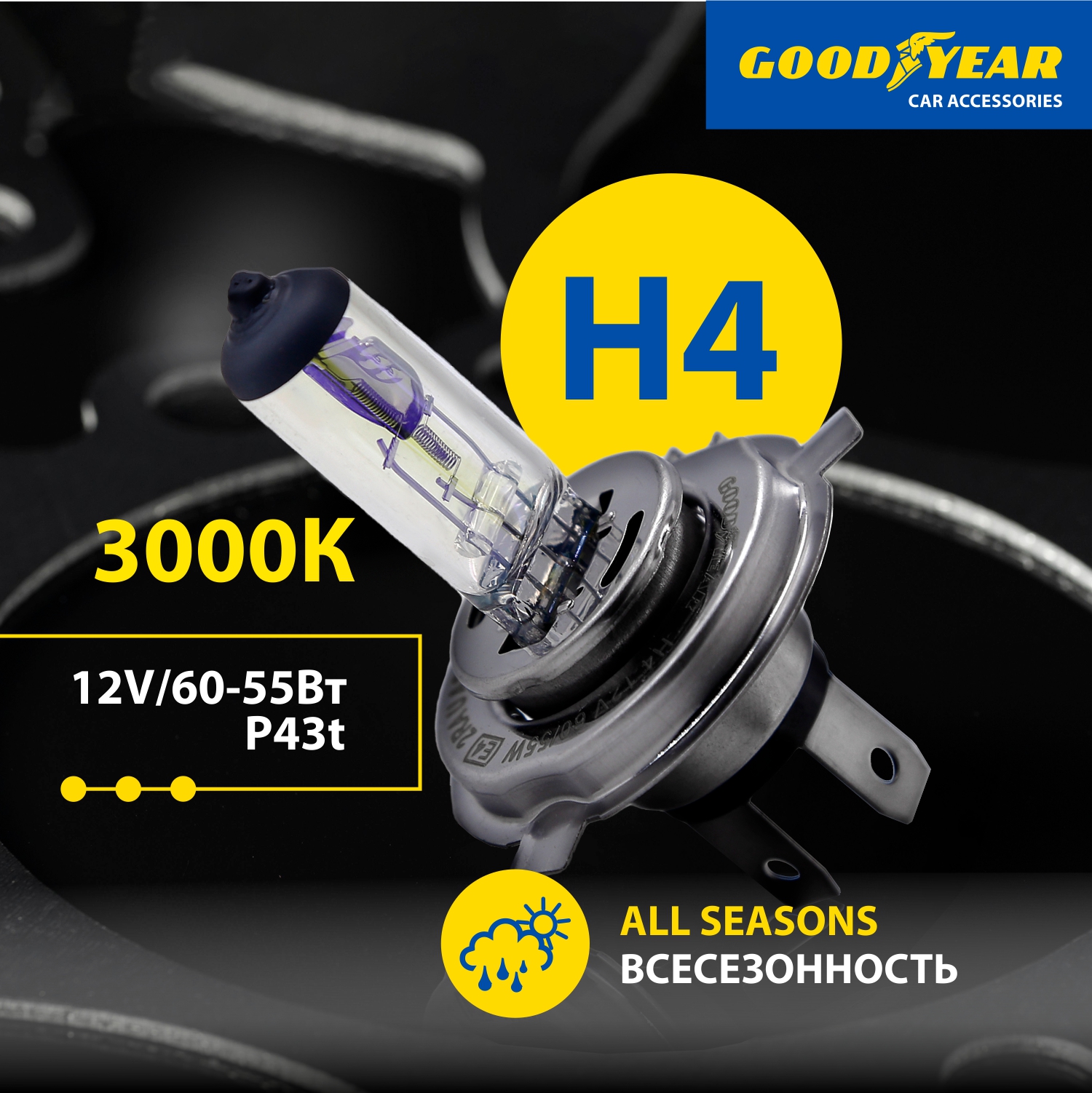 Галогенная лампа Goodyear All Seasons H4 12V 60/55W P43t