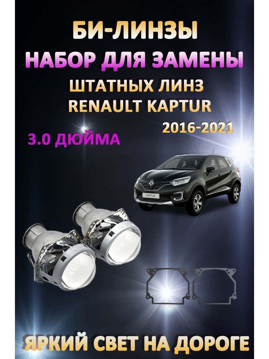 

Биксеноновые линзы AvtoLED Renault Kaptur 2016-2021