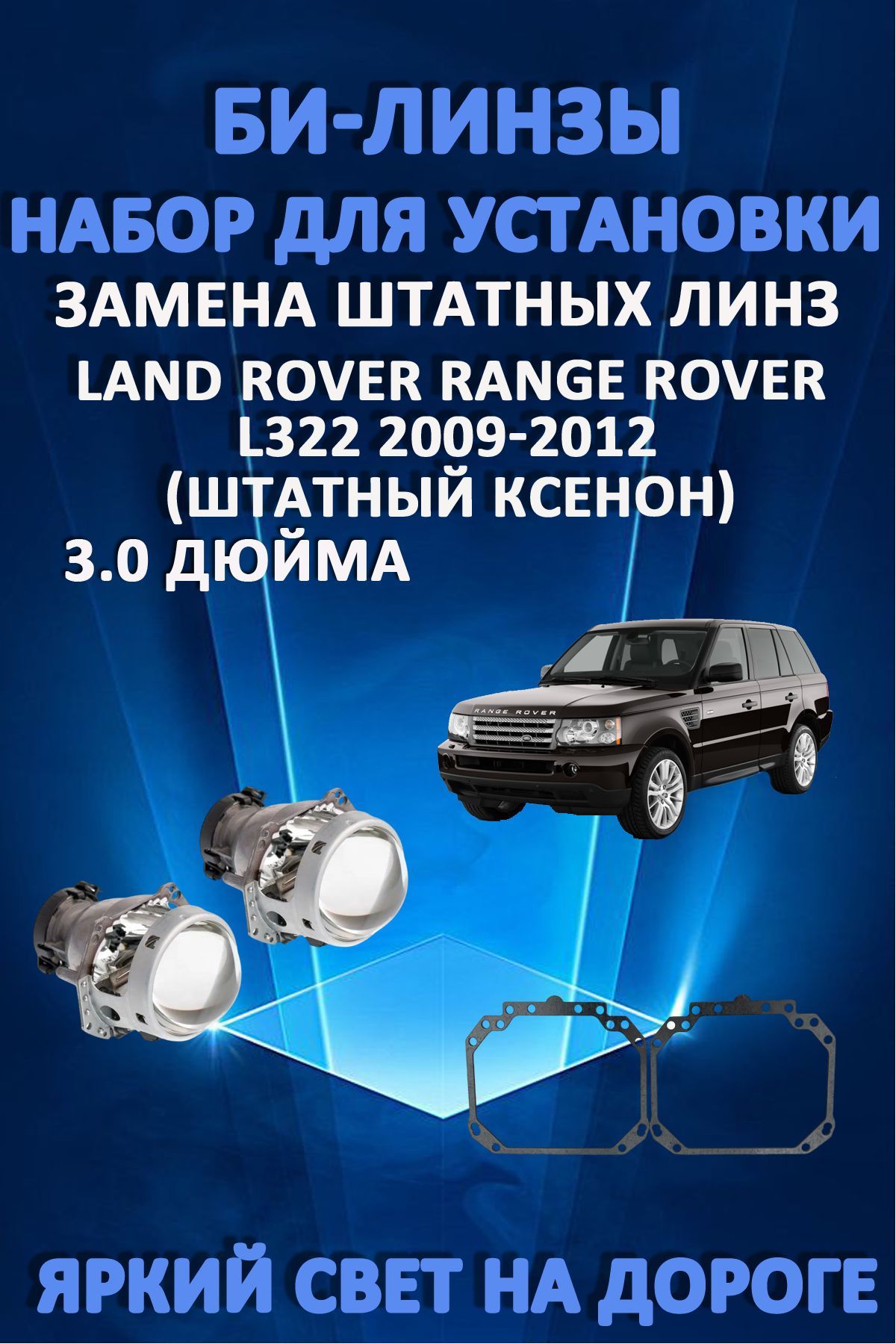 Биксеноновые линзы AvtoLED Range Rover L322 2009-2012