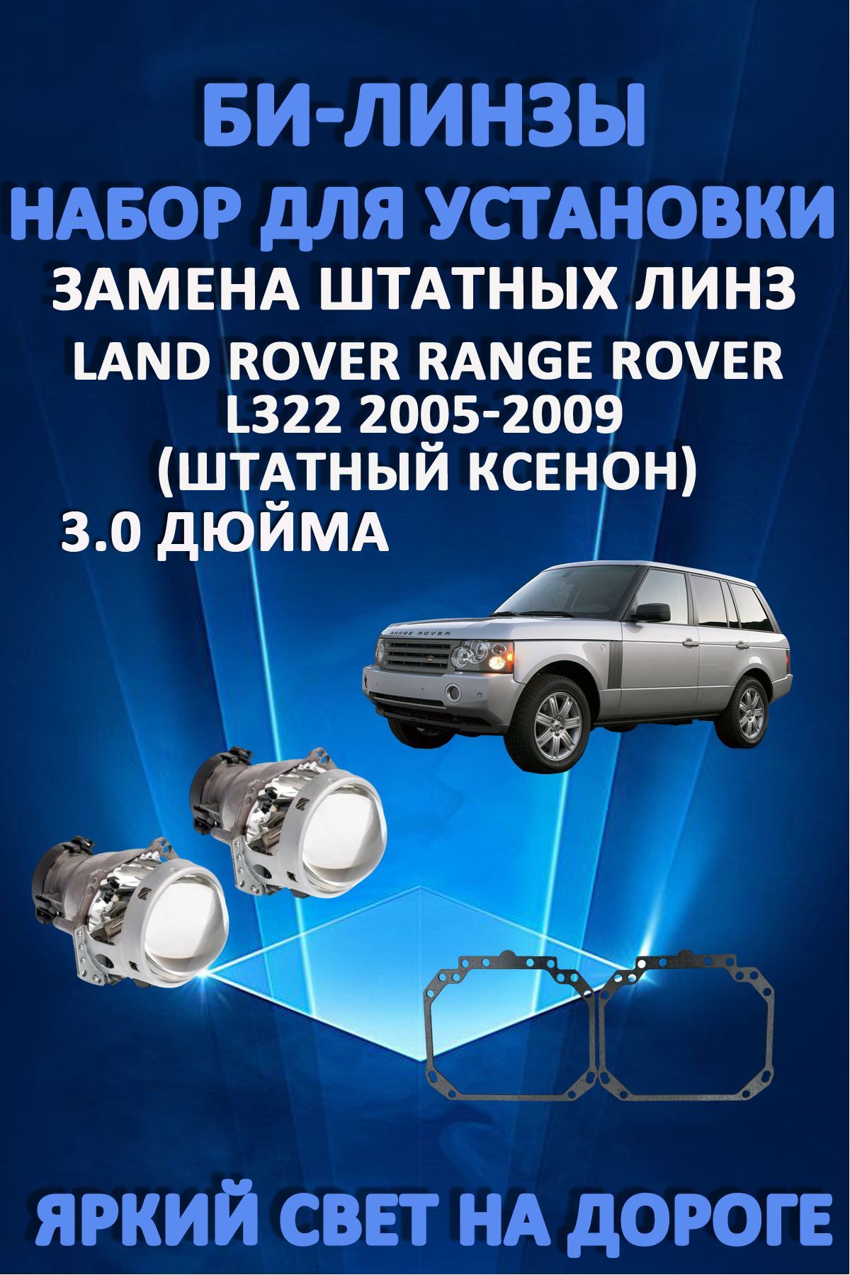 Биксеноновые линзы AvtoLED Range Rover L322 2005-2009 6800₽
