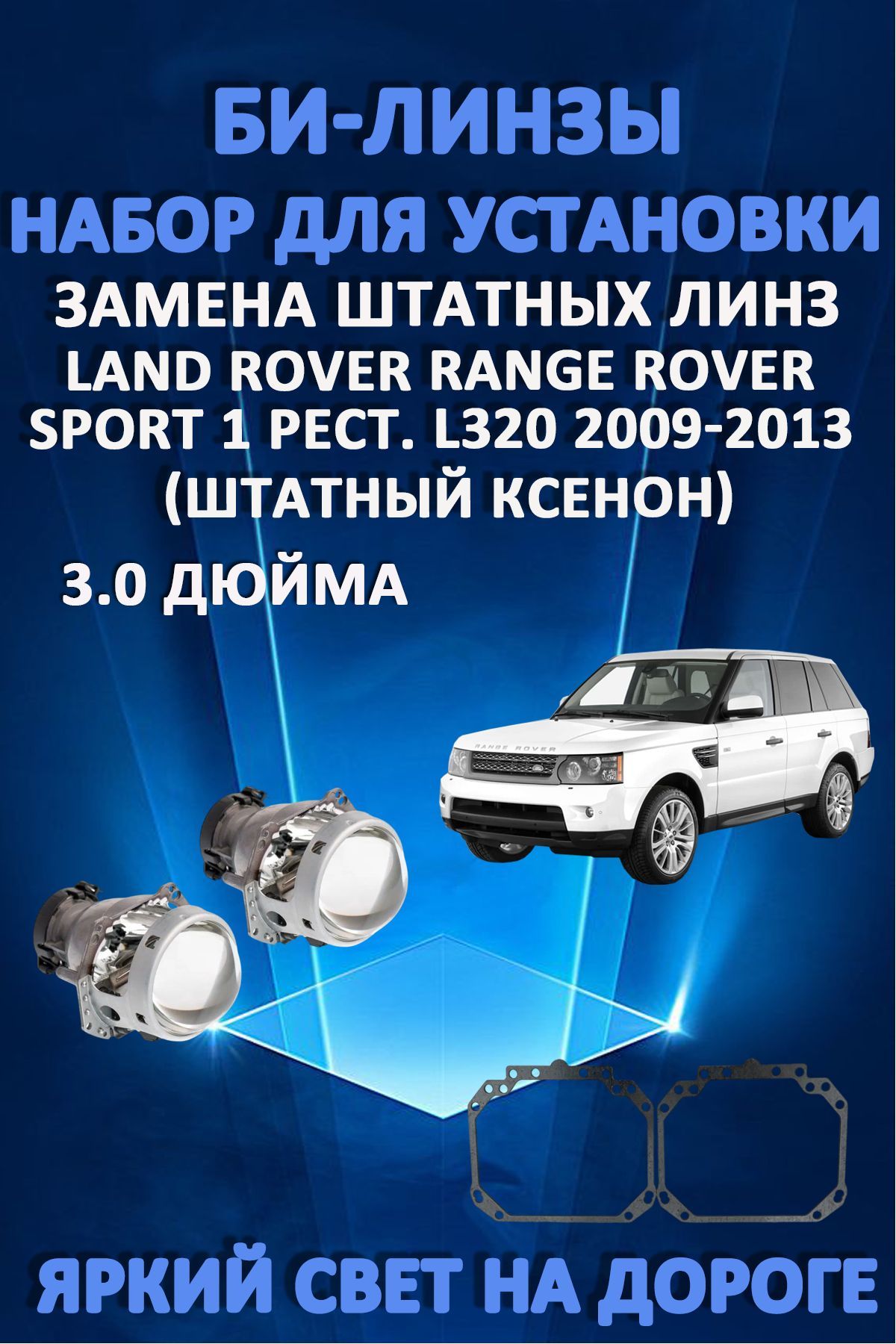 Биксеноновые линзы AvtoLED Range Rover L320 2009-2013 6800₽