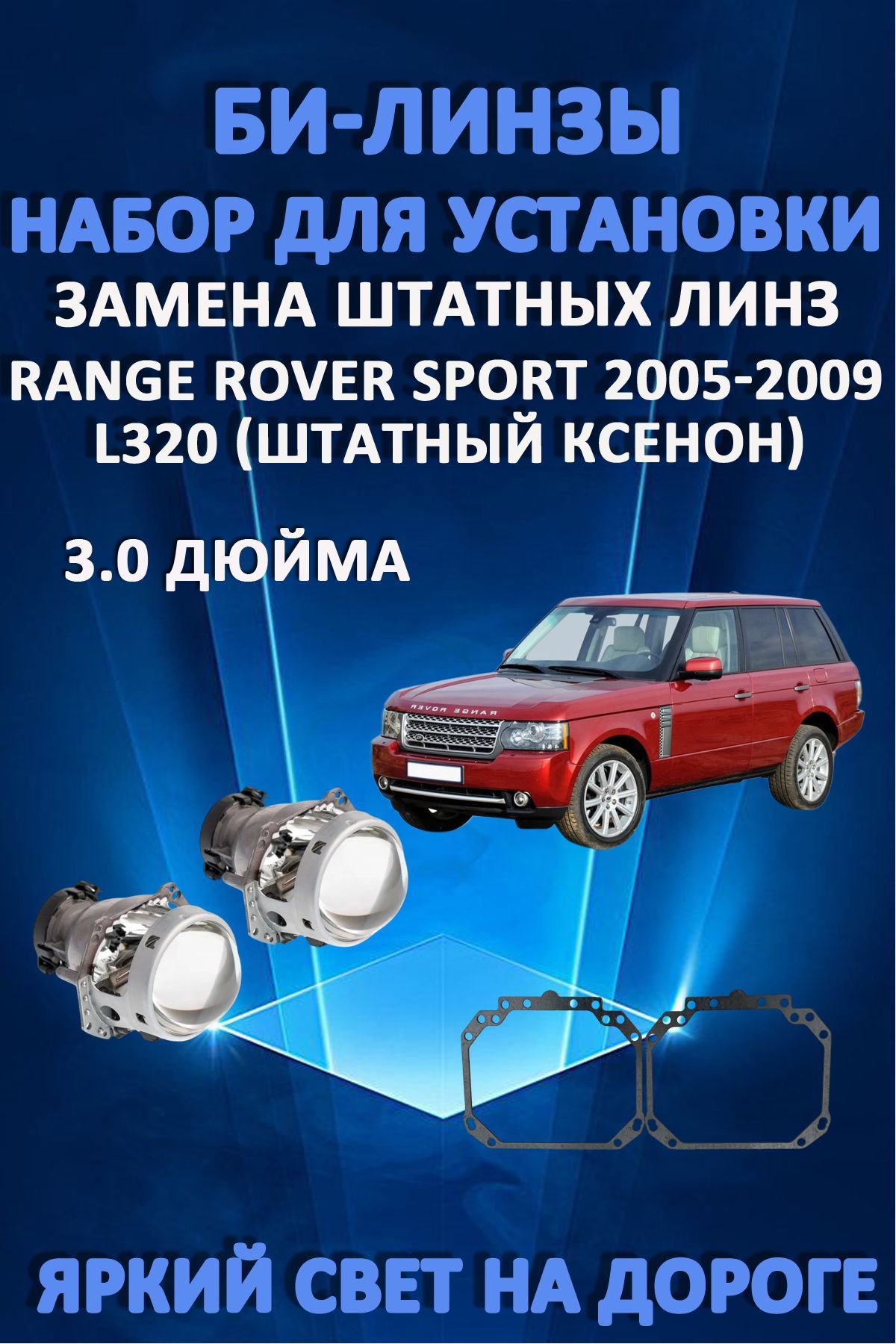 Биксеноновые линзы AvtoLED Range Rover L320 2005-2009