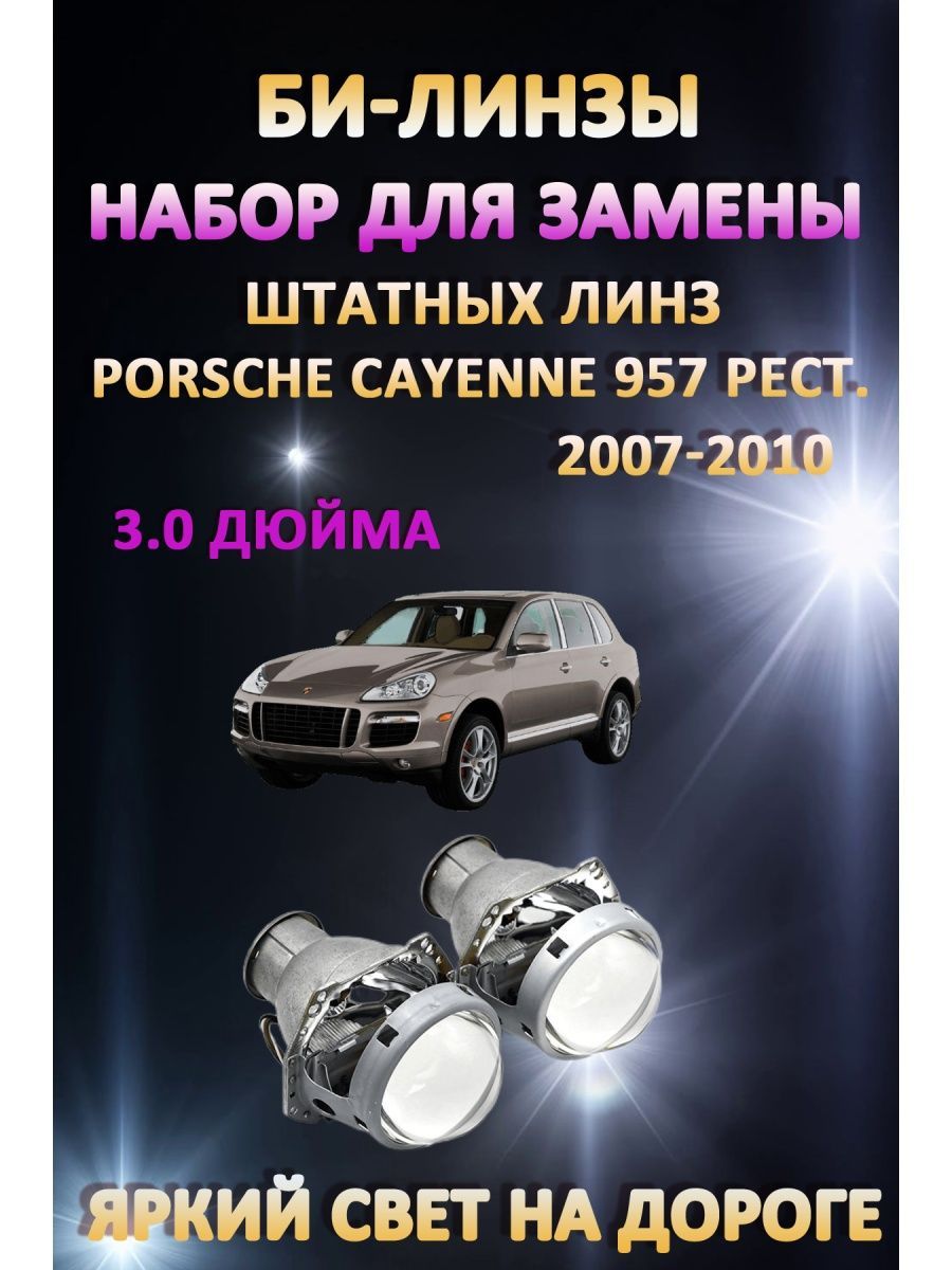 

Биксеноновые линзы AvtoLED Porsche Cayenne 957 Рестайлинг 2007-2010
