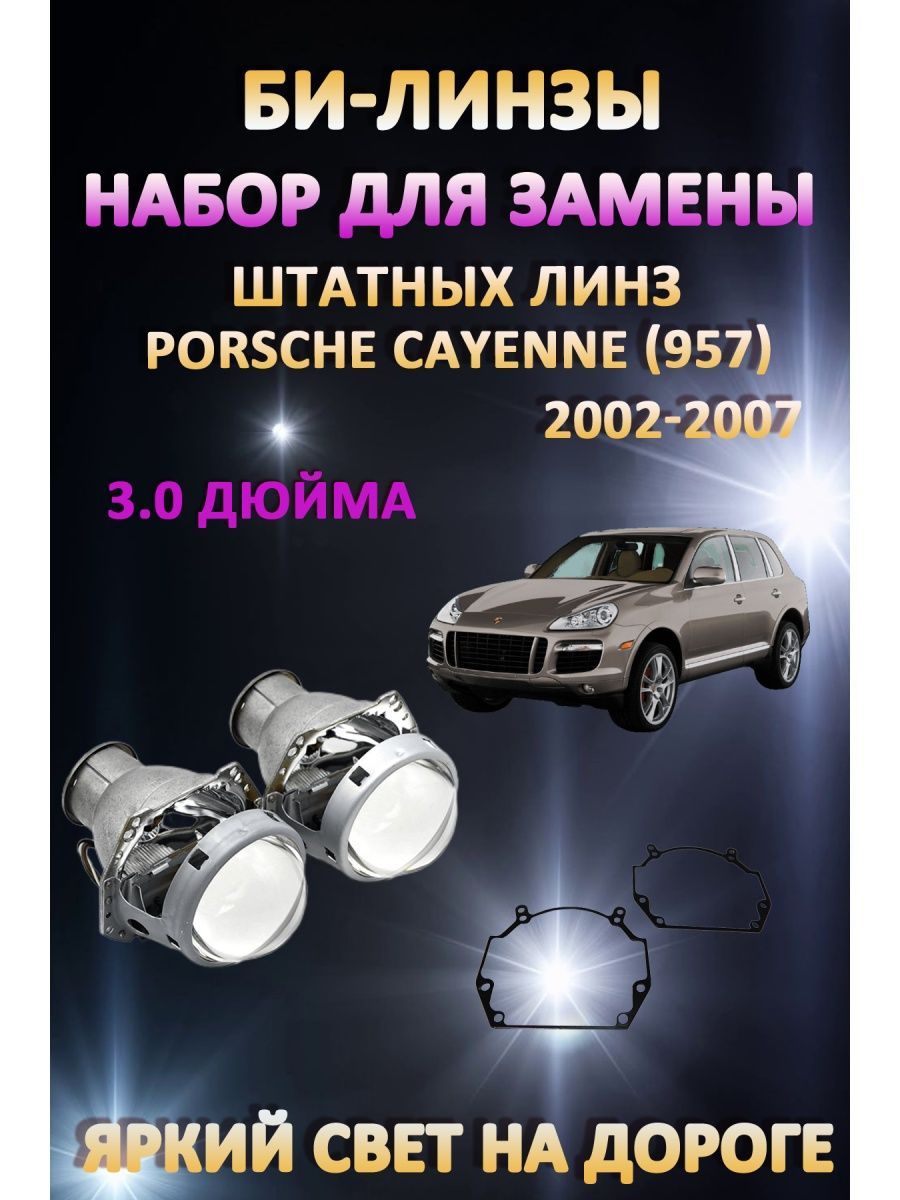 

Биксеноновые линзы AvtoLED Porsche Cayenne (957) 2002-2007