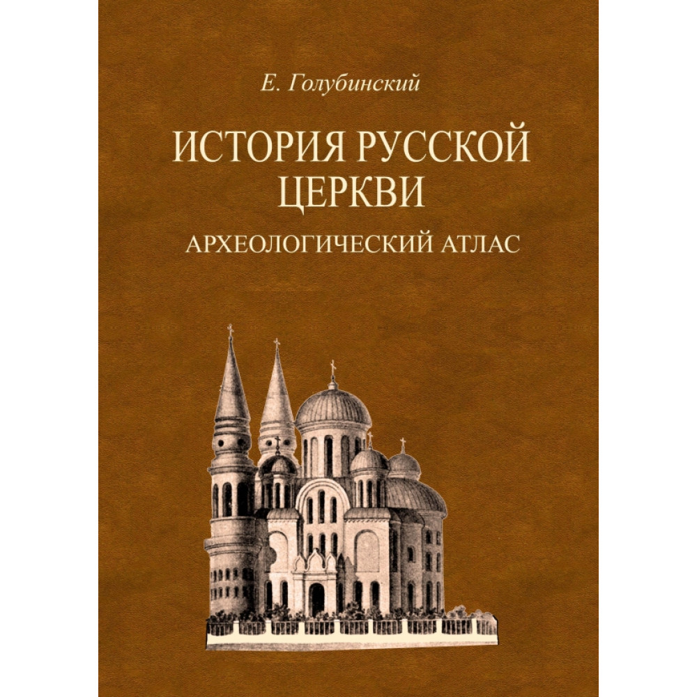 

История Русской Церкви Археологический атлас