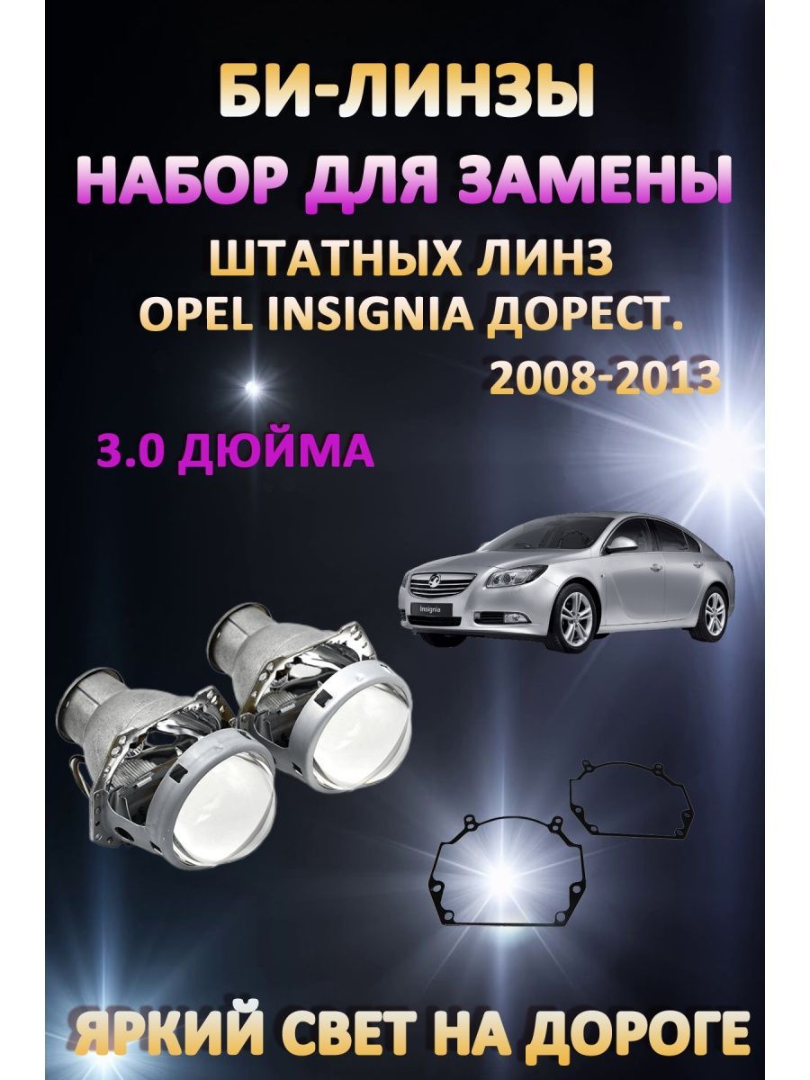 

Биксеноновые линзы AvtoLED Opel Insignia Дорестайлинг 2008-2013