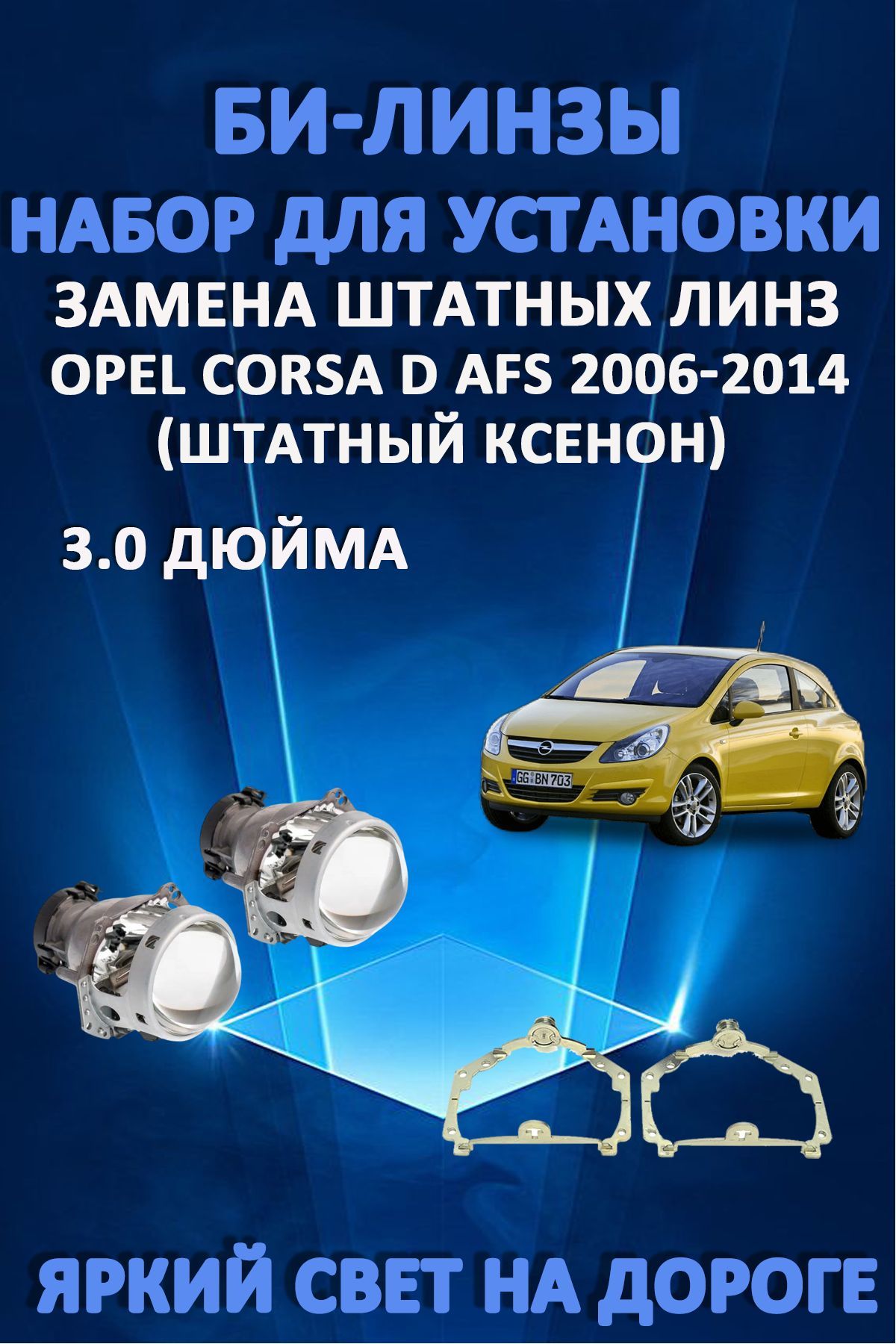 Биксеноновые линзы AvtoLED Opel Corsa D 2006-2014 с AFS