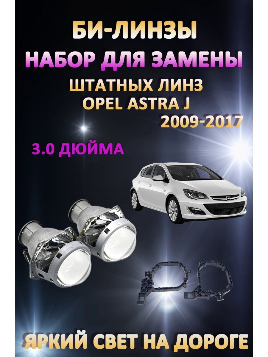 

Биксеноновые линзы AvtoLED Opel Astra J 2009-2017