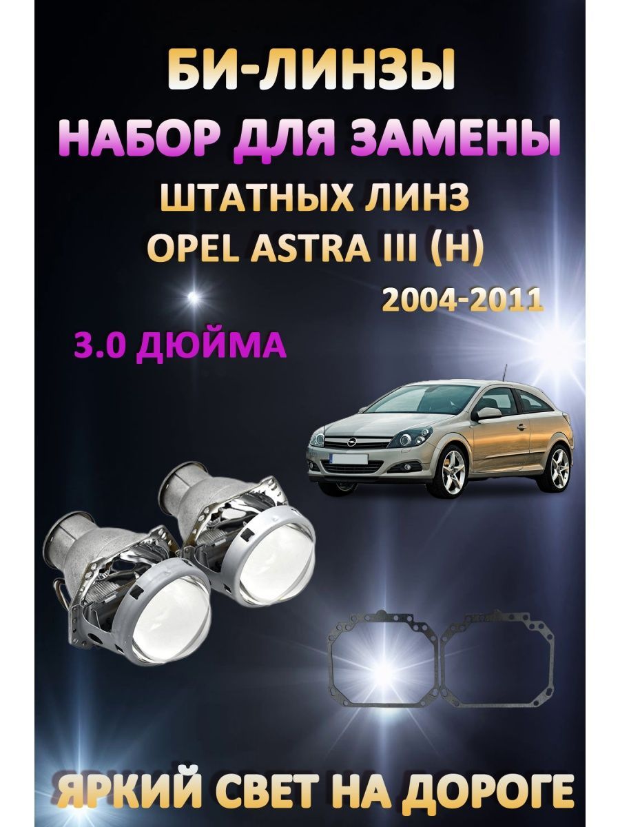 

Биксеноновые линзы AvtoLED Opel Astra III (H) 2004-2011