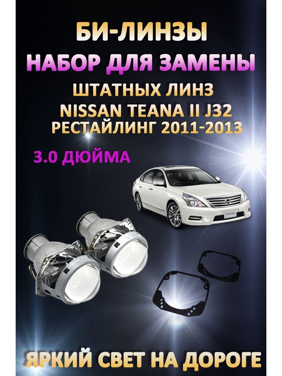 

Биксеноновые линзы AvtoLED Nissan Teana II J32 Рестайлинг 2011-2013