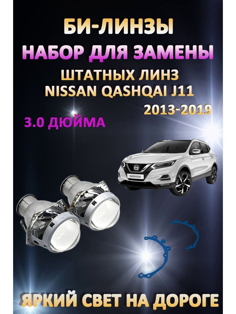 

Биксеноновые линзы AvtoLED Nissan Qashqai J11 2013-2019