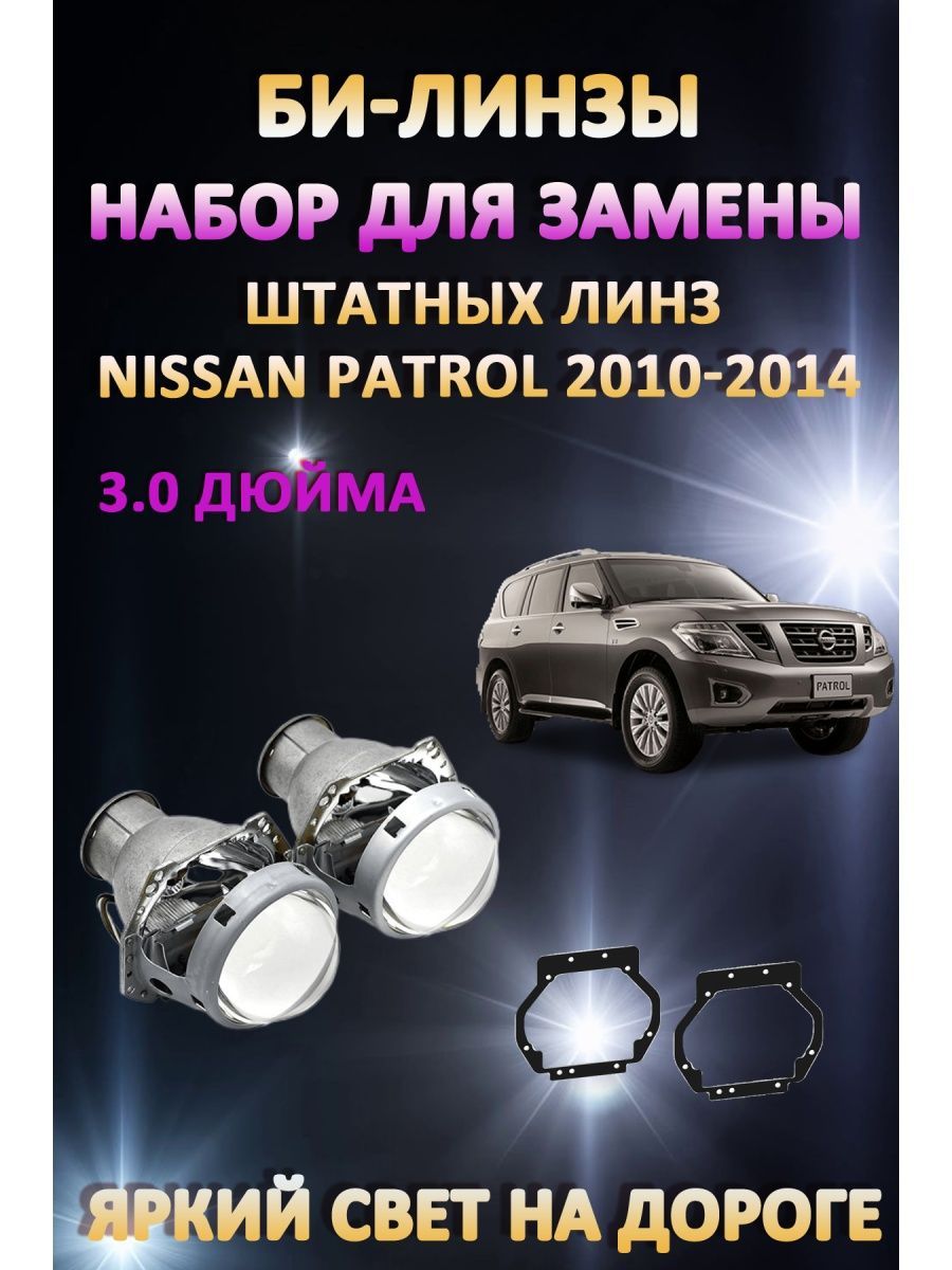 

Биксеноновые линзы AvtoLED Nissan Patrol 2010-2014