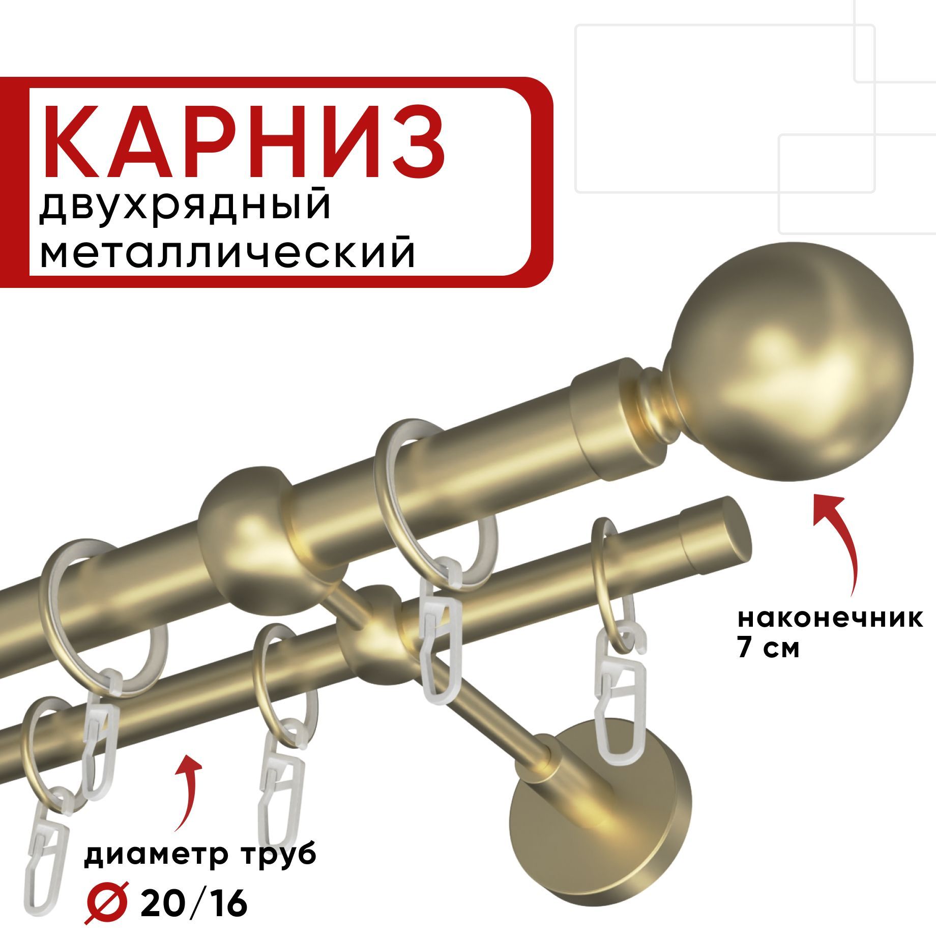 

Карниз двухрядный для штор и тюля Уют 280см D20 и 16 мм шампань, наконечник Шар, Бежевый, КарнОСТШар2р