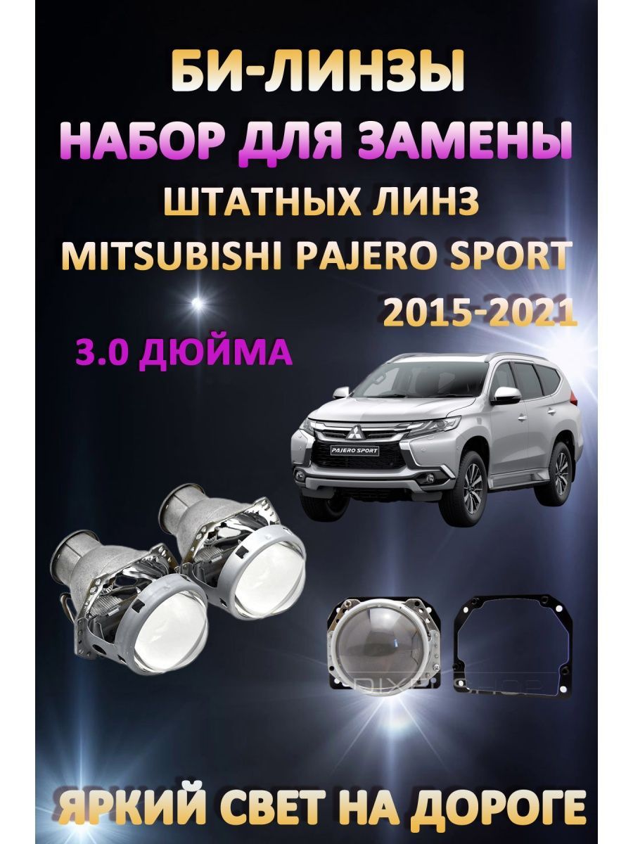

Биксеноновые линзы AvtoLED Mitsubishi Pajero Sport 2015-2021