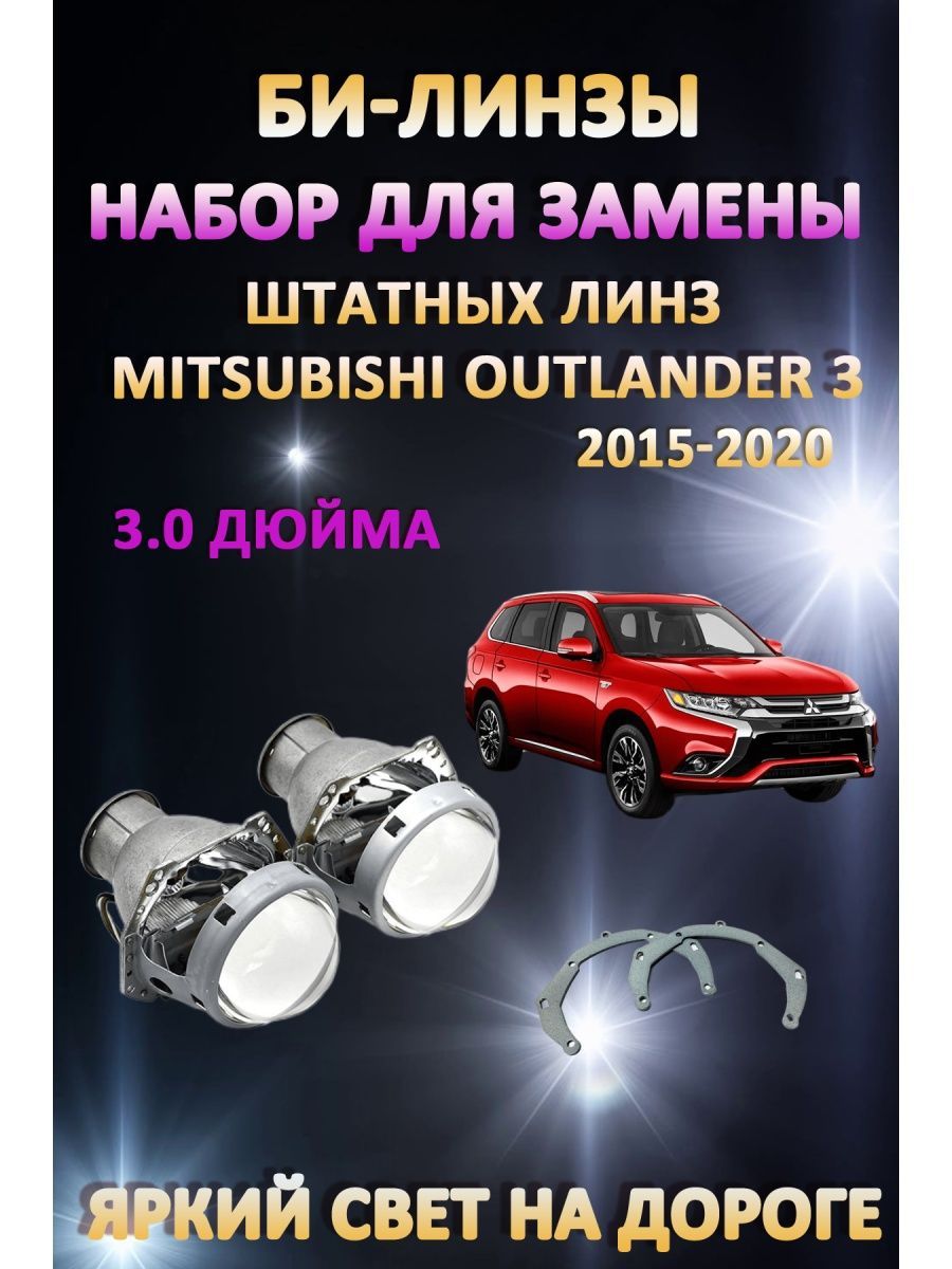 

Биксеноновые линзы AvtoLED Mitsubishi Outlander 3 2015-2020
