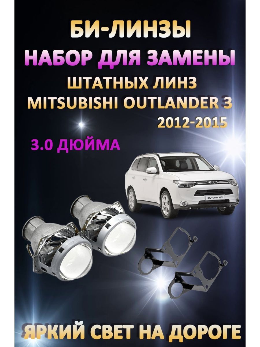 

Биксеноновые линзы AvtoLED Mitsubishi Outlander 3 2012-2015