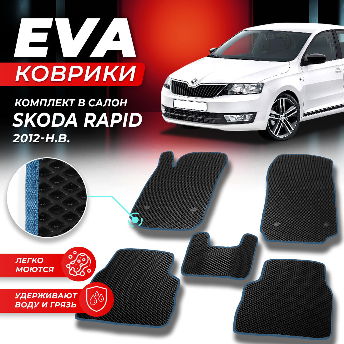 

Комплект ковриков DreamCar Technology Skoda Rapid 3 2012-2024 черный синий