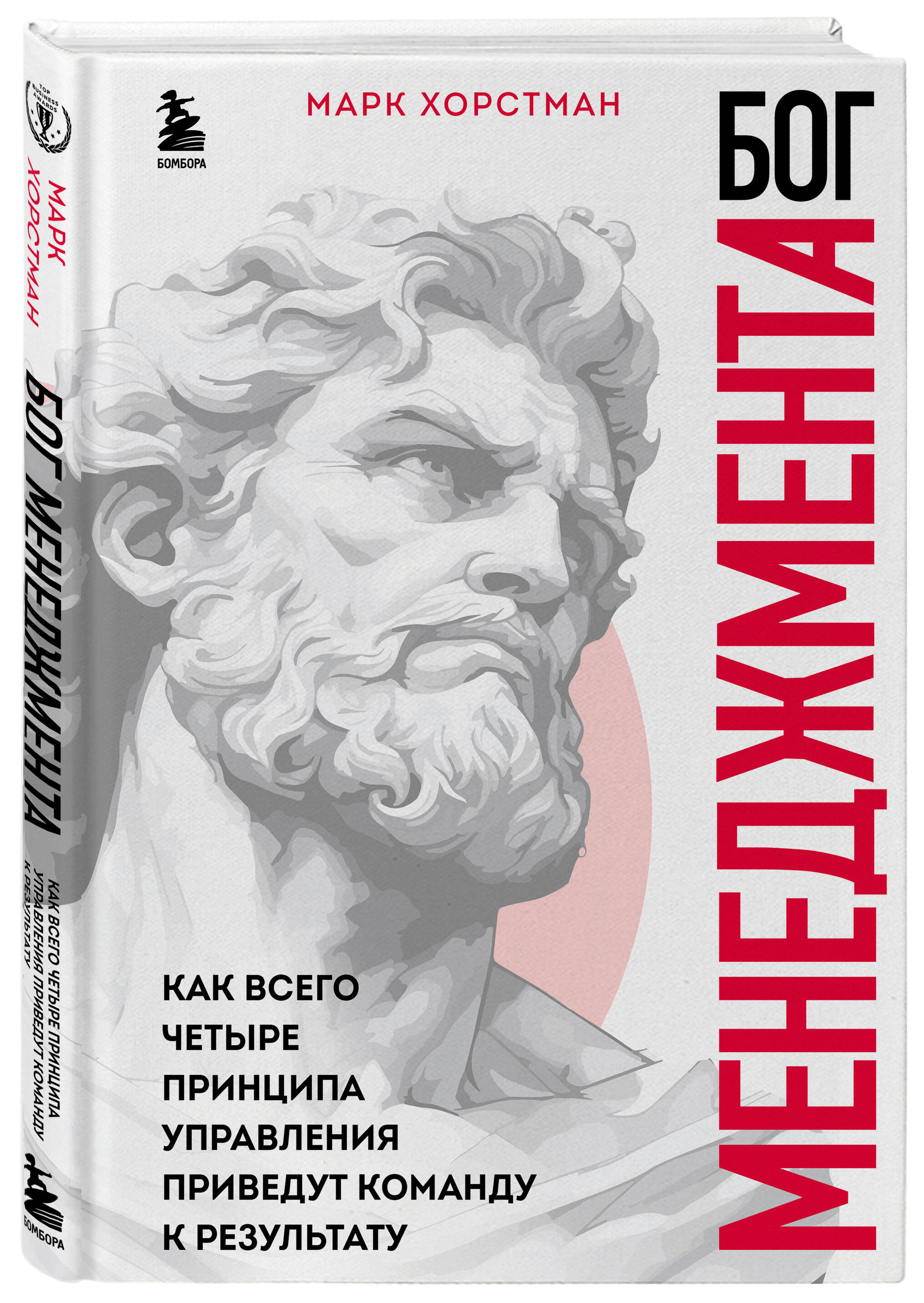 

Бог менеджмента Как всего четыре принципа управления приведут команду к результату