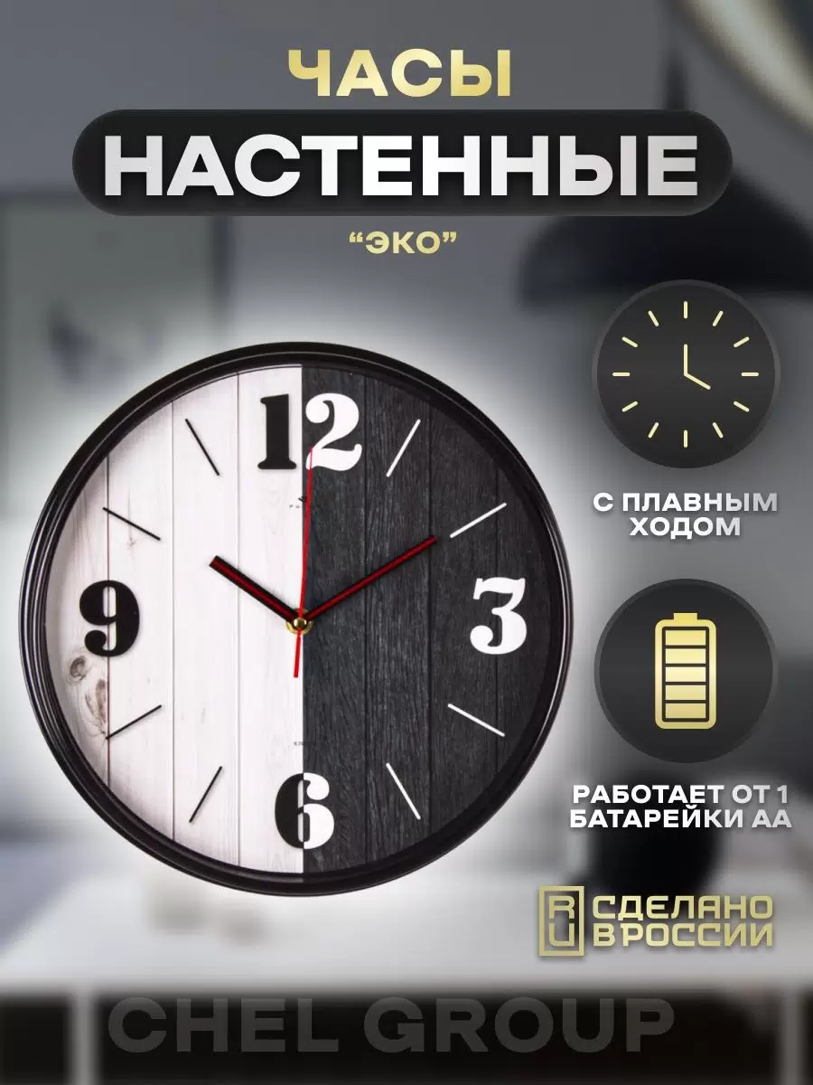 

Часы настенные Рубин, черное и белое диаметр 29 см лофт, 2940-013, 2940