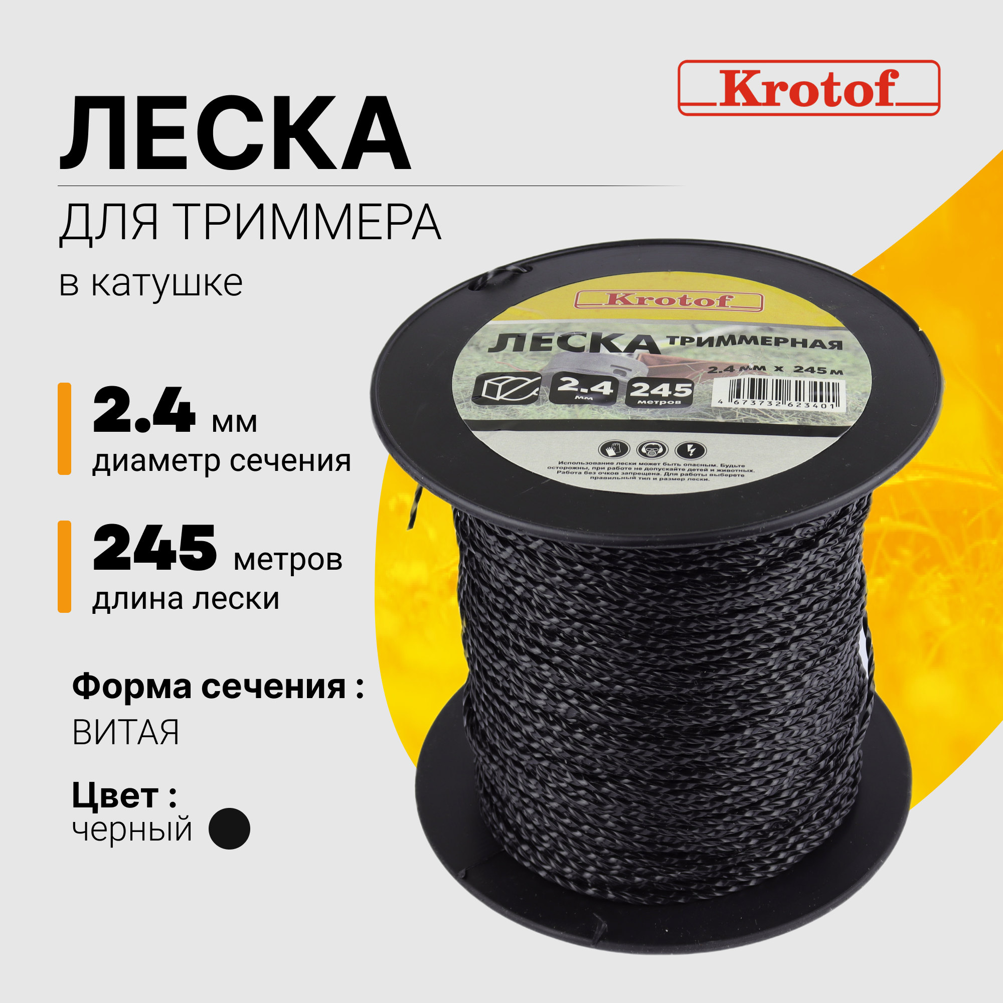 Леска для триммера Krotof 2,4 мм х 245м (витой квадрат, катушка, черный) 29536