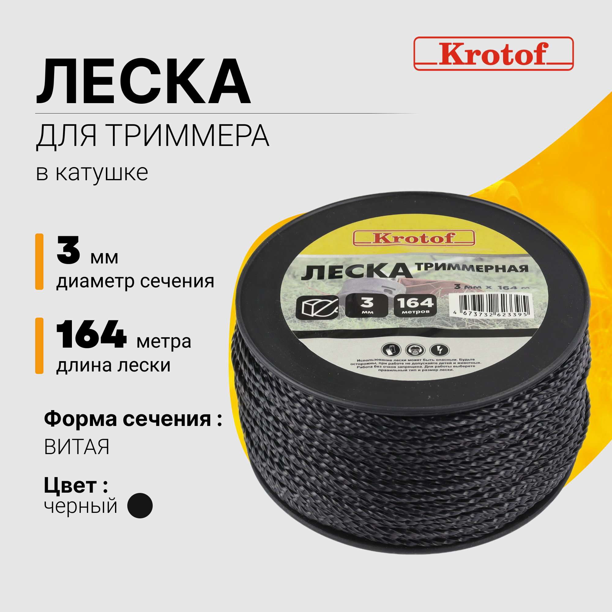 Леска для триммера Krotof 3,0 мм х 164м (витой квадрат, катушка, черный) 29535