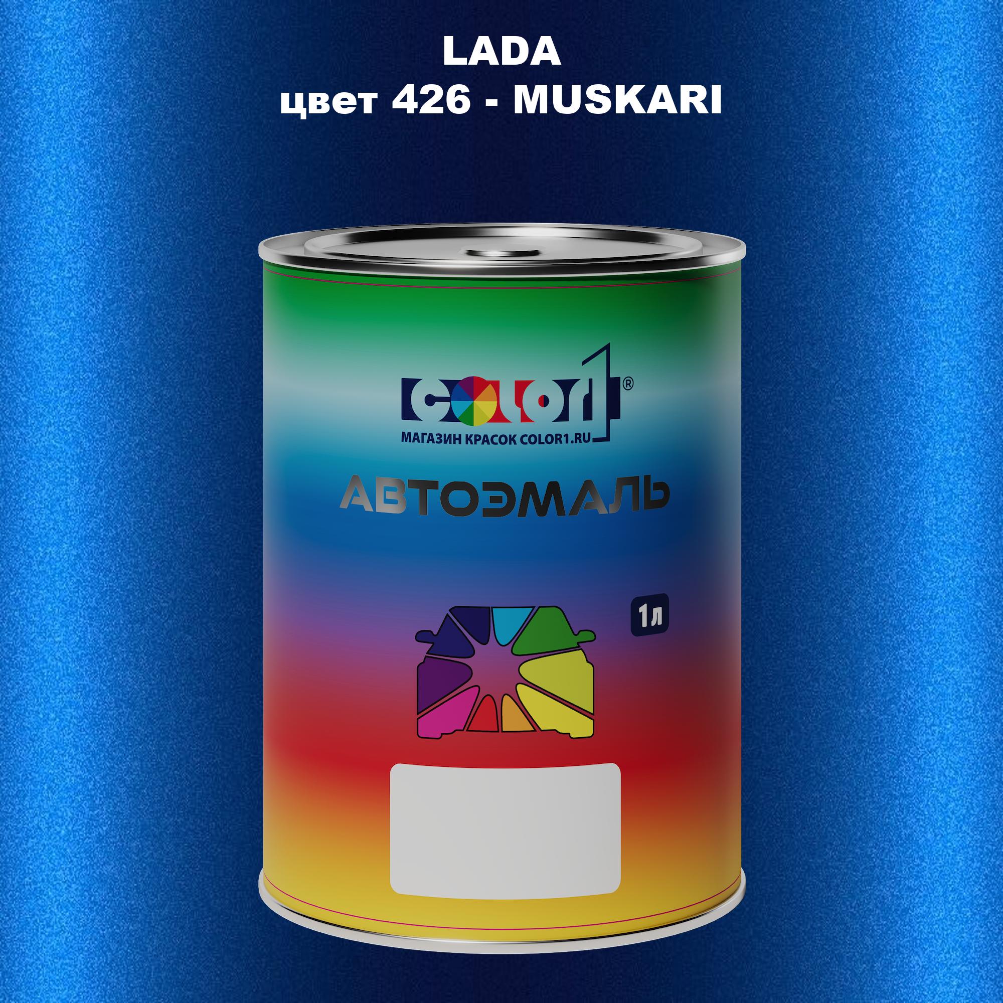 

Автомобильная краска COLOR1 для LADA, цвет 426 - MUSKARI, Прозрачный