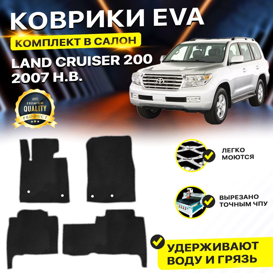 

Комплект ковриков DreamCar Technology Toyota Land Cruiser 200 2007-2024 черный серый