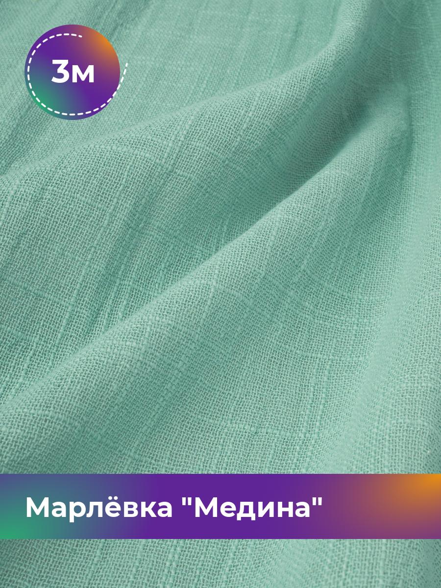 

Ткань Марлёвка Медина Shilla, отрез 3 м * 125 см, мятный 007, Бирюзовый, 18104668