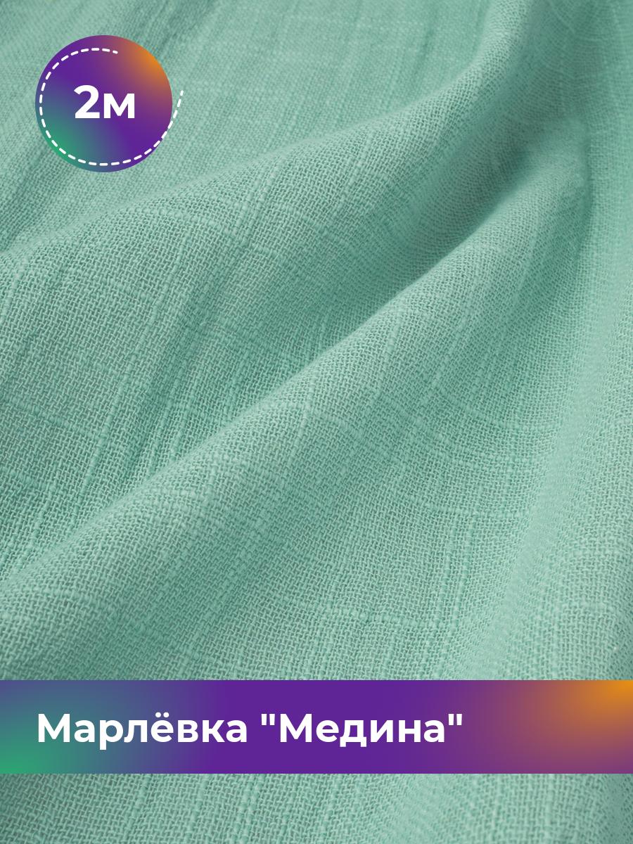 

Ткань Марлёвка Медина Shilla, отрез 2 м * 125 см, мятный 007, Бирюзовый, 18104668