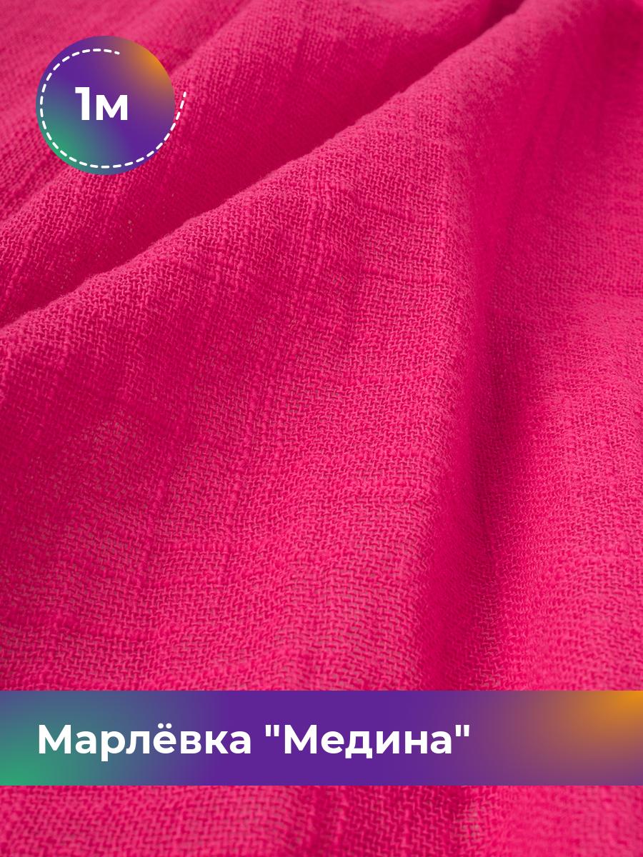 

Ткань Марлёвка Медина Shilla, отрез 1 м * 125 см, фуксия 005, Розовый, 18104668