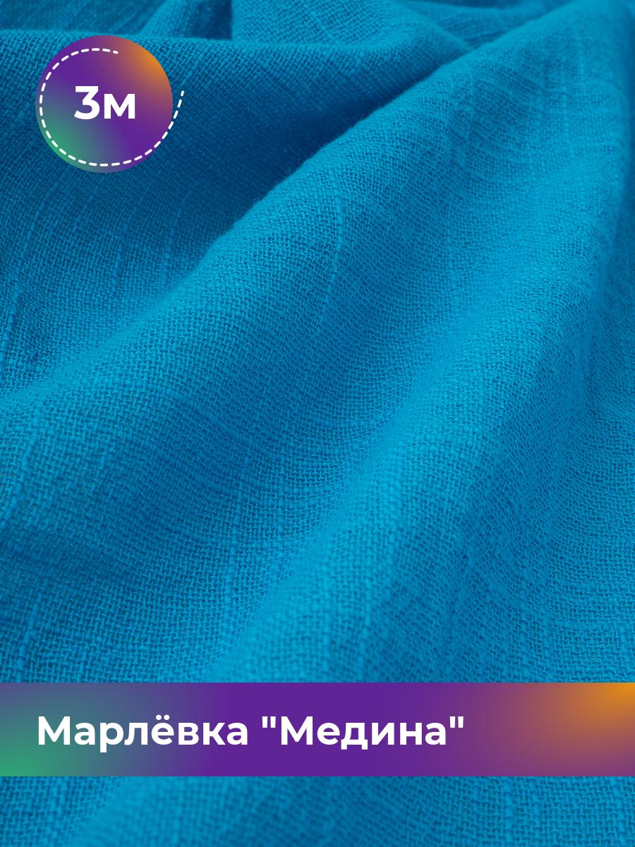 

Ткань Марлёвка Медина Shilla, отрез 3 м * 125 см, голубой 004, 18104668