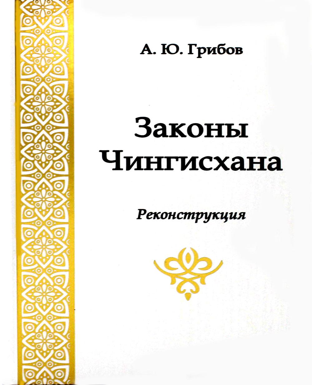 

Книга Законы Чингисхана. Реконструкция