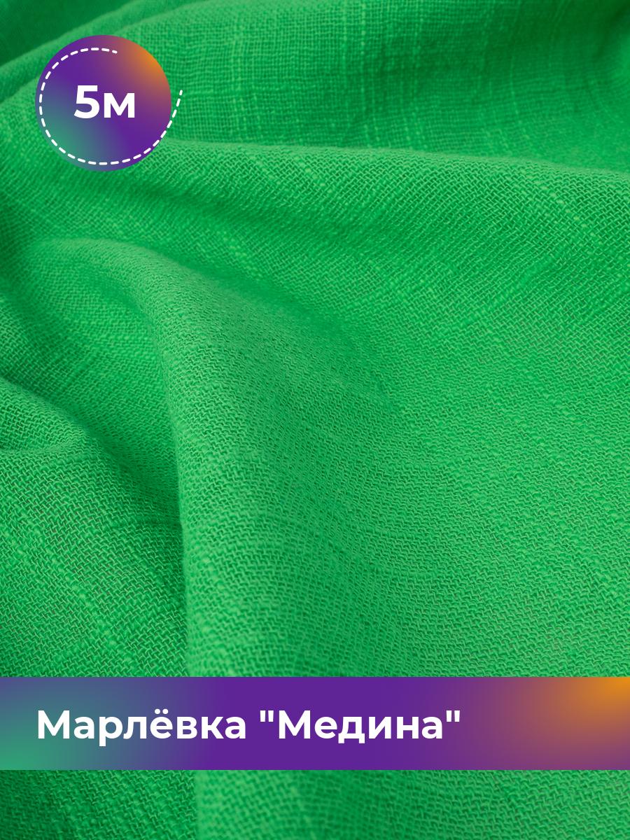 

Ткань Марлёвка Медина Shilla, отрез 5 м * 125 см, зеленый 003, 18104668