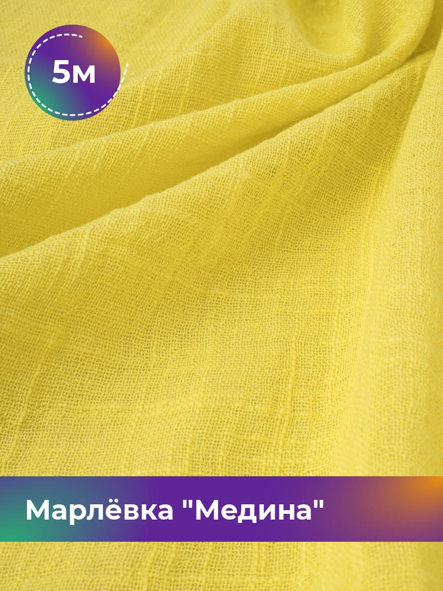 

Ткань Марлёвка Медина Shilla, отрез 5 м * 125 см, желтый 006, 18104668