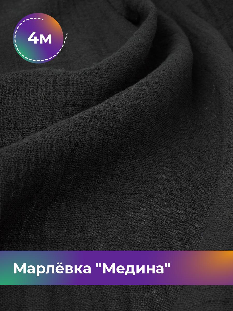 

Ткань Марлёвка Медина Shilla, отрез 4 м * 125 см, черный 001, 18104668
