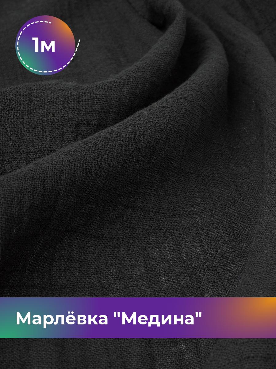 

Ткань Марлёвка Медина Shilla, отрез 1 м * 125 см, черный 001, 18104668