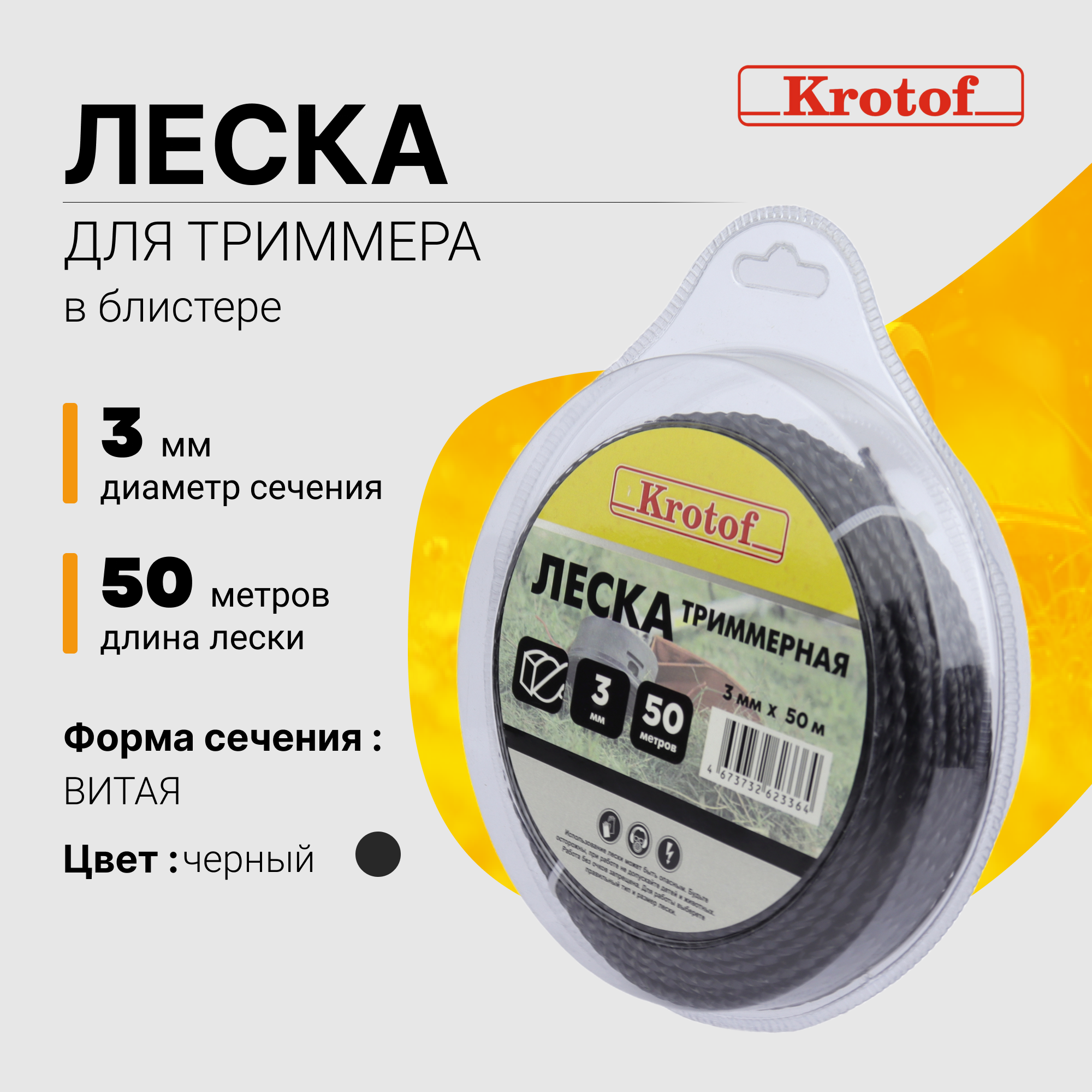 Леска для триммера Krotof 3,0 мм х 50м (витой квадрат, блистер, черный) 29532