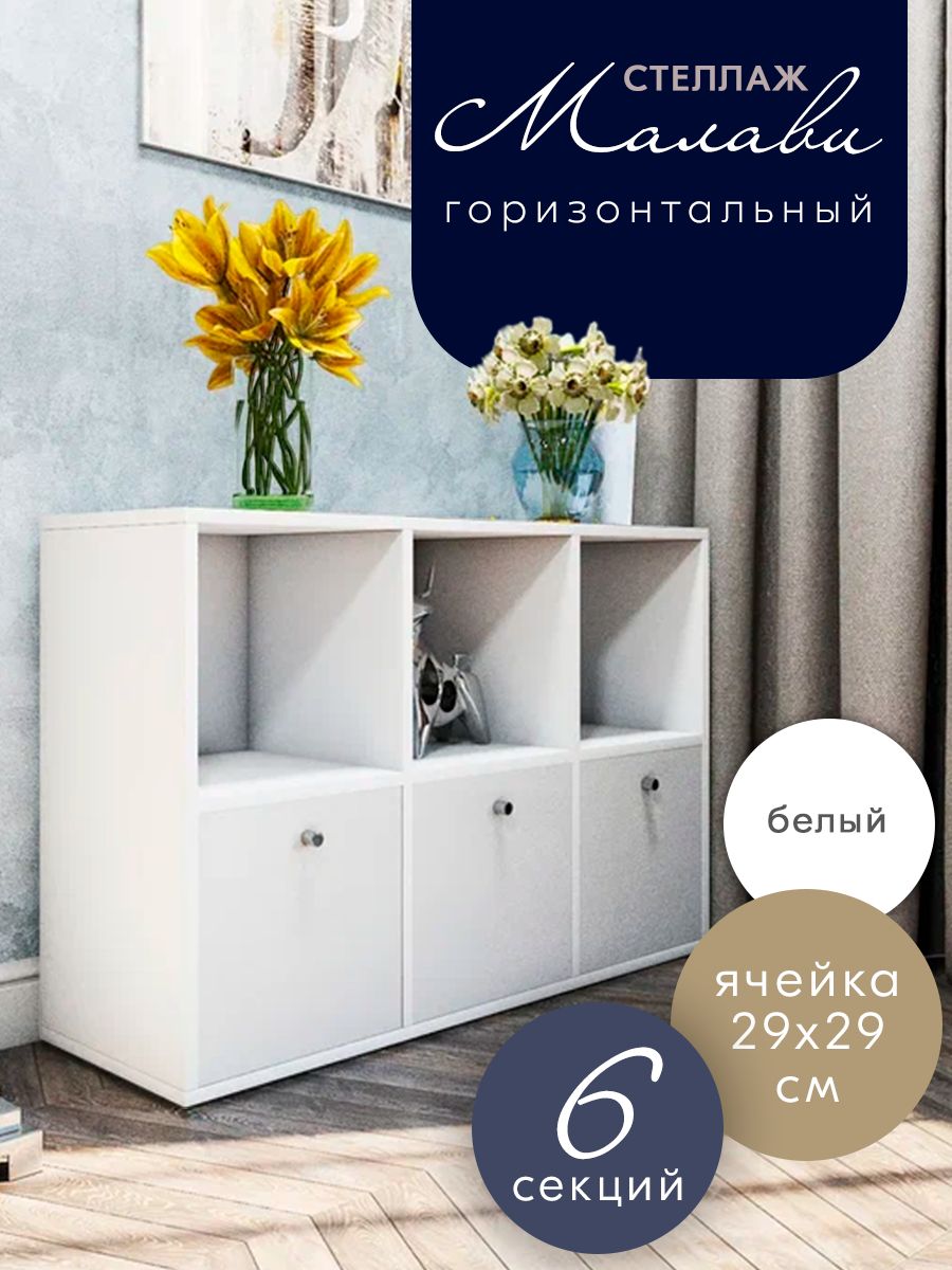 Стеллаж горизонтальный Wood&Stone Малави, 6 секций, белый