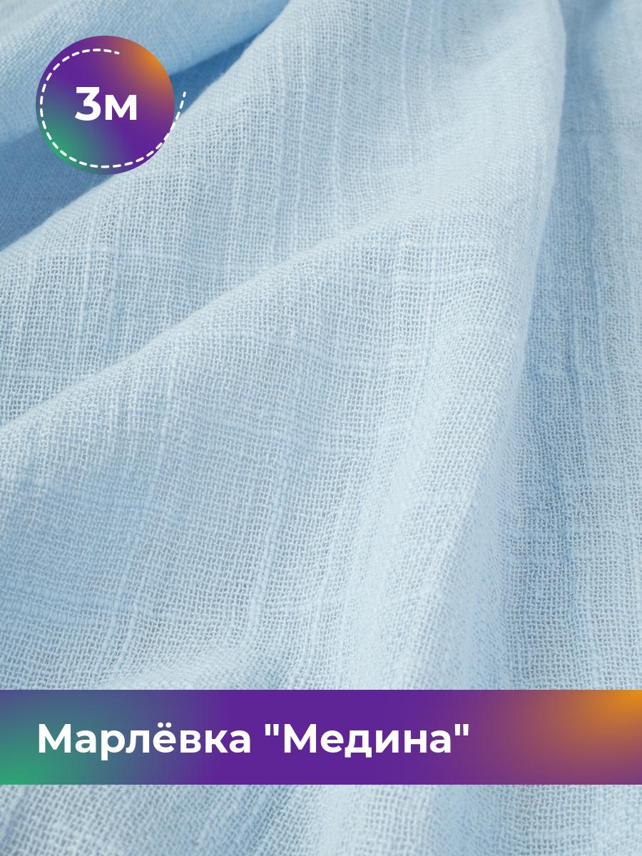 

Ткань Марлёвка Медина Shilla, отрез 3 м * 125 см, голубой 008, 18104668